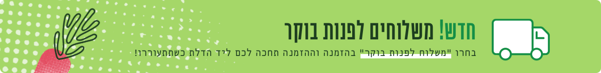 חדש! משלוחים לפנות בוקר