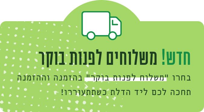 חדש! משלוחים לפנות בוקר